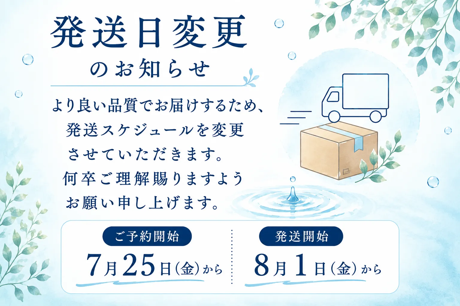 アクアサーキュレーションジェル 発売スケジュール変更のお知らせ